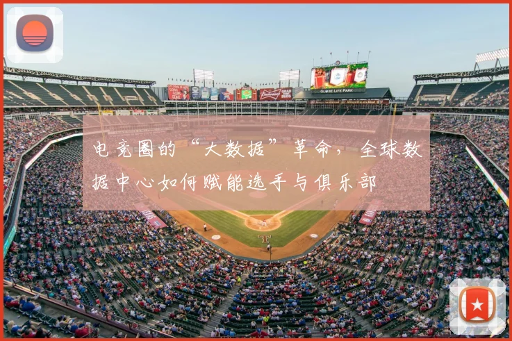 电竞圈的“大数据”革命，全球数据中心如何赋能选手与俱乐部